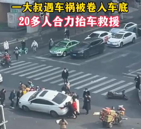 大叔被卷入車底20人抬車救援 實在太感人了
