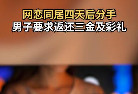 同居四天后分手 男子要求女方退彩禮 意外至極真相簡(jiǎn)直太無(wú)語(yǔ)了