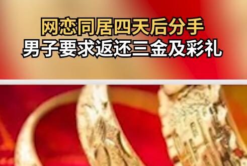 同居四天后分手 男子要求女方退彩禮 意外至極真相簡(jiǎn)直太無(wú)語(yǔ)了