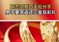 同居四天后分手 男子要求女方退彩禮 為什么引爭議？