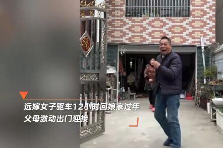 遠(yuǎn)嫁女兒驅(qū)車12小時(shí)回娘家過年 原因竟是這樣讓人激動(dòng)不已