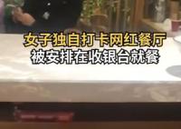 網(wǎng)紅飯館爆滿女子被安排前臺就餐 為什么這么火爆？