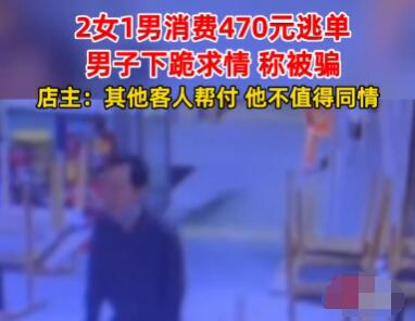 小伙為逃單當場下跪 照片一出引發(fā)網(wǎng)友熱議