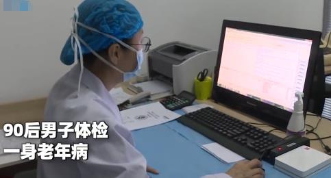 90后小伙以為健康體檢一身老年病 具體是怎么回事?