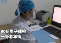 90后小伙以為健康體檢一身老年病 這背后是什么原因造成的?