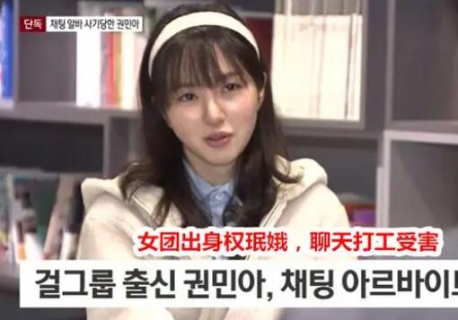 權(quán)珉娥兼職陪聊被詐騙1500萬韓元 到底是什么情況?