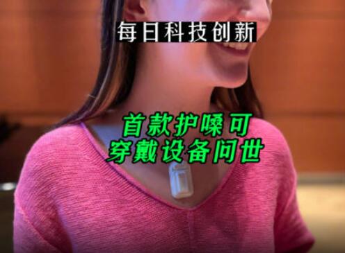 首款護嗓可穿戴設備問世 背后真相簡直太意外了