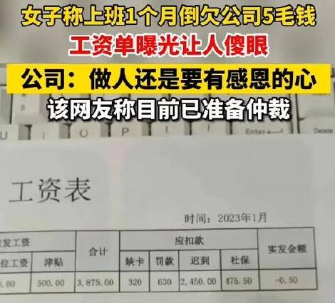 人社局回應(yīng)上班1個(gè)月反欠公司5毛 背后真相讓人直接傻眼