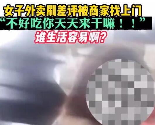 女子連刷10個差評商家找上門怒懟 到底是什么情況?