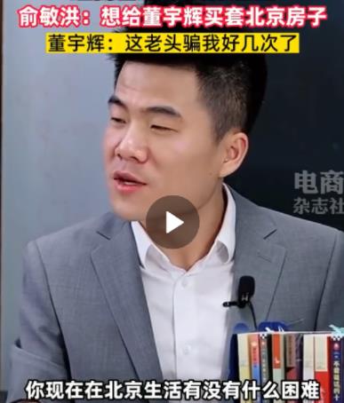 俞敏洪說想給董宇輝在北京買房子 到底是什么情況?