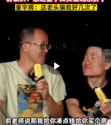 俞敏洪說想給董宇輝在北京買房子 到底是什么情況?