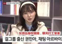 權(quán)珉娥兼職陪聊被詐騙1500萬韓元 背后真相簡直太意外了