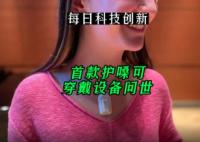 首款護嗓可穿戴設(shè)備問世 背后真相簡直太意外了