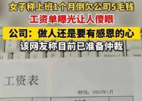 人社局回應上班1個月反欠公司5毛 為什么會這樣?