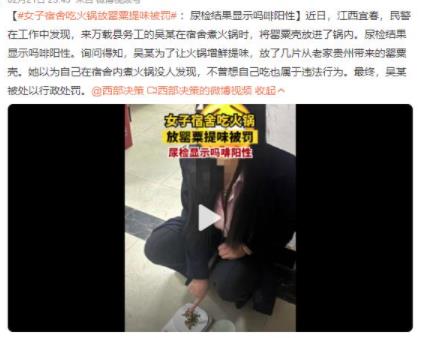 女子宿舍吃火鍋放罌粟提味被罰 吃火鍋放罌粟違法嗎?