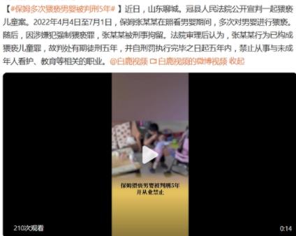 保姆多次猥褻男嬰被判刑5年 到底是什么情況?