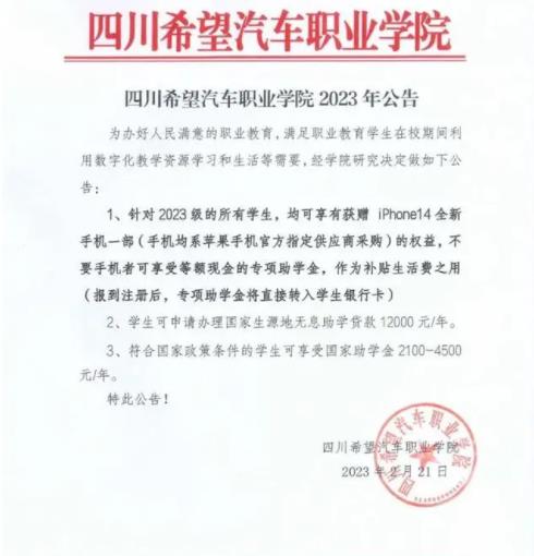 四川一學(xué)校免費(fèi)送新生iPhone14 到底是什么情況?