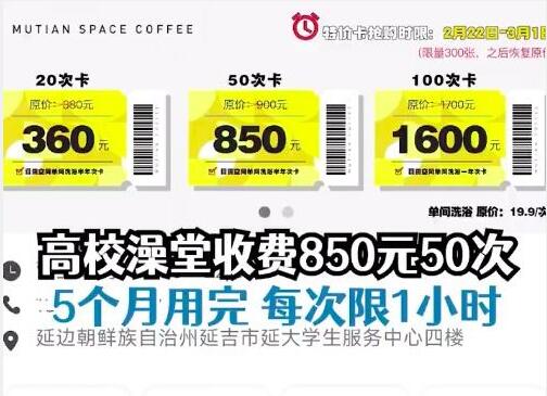 女生吐槽高校澡堂收費850元50次 到底是什么情況?