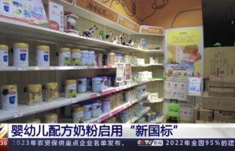 中國嬰幼兒奶粉新國標正式實施 新國標的實施意味著什么?