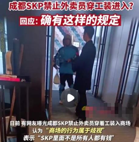 外賣員穿工裝禁入成都高端商場SKP 到底是什么情況?
