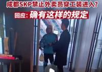 外賣員穿工裝禁入成都高端商場SKP 那么商場有權(quán)拒絕外賣人員進入嗎?