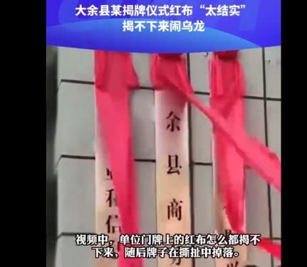 揭牌儀式紅布“太結(jié)實(shí)”鬧烏龍 到底是什么情況?