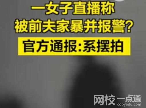 女子與前夫擺拍家暴并直播謊稱報警 背后真相曝光簡直太驚人了