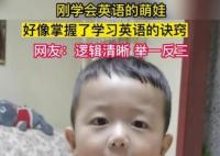 萌娃覺得自己掌握了英語的竅門 原因竟是這樣實(shí)在是太意外了