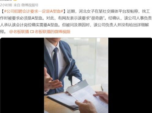 企業(yè)“招聘會計要求A型血” 真相揭露真的令人大吃一驚