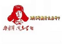 2023年3月5日是第幾個雷鋒紀(jì)念日