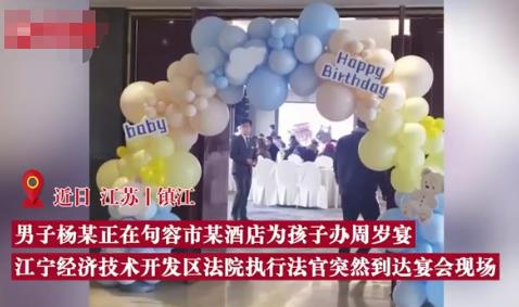 欠債男子被法官堵在孩子周歲宴上 到底是什么情況?