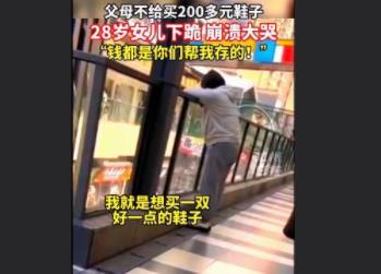 父母不給買鞋28歲女兒瞬間崩潰 到底是什么情況?