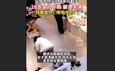 父母不給買鞋28歲女兒瞬間崩潰 到底是什么情況?