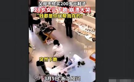 父母不給買鞋28歲女兒瞬間崩潰 原因竟是這樣實(shí)在是太意外了