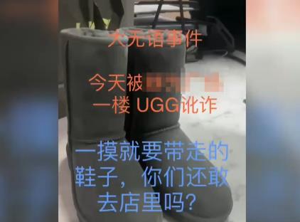 女子抹護(hù)手霜摸UGG靴子被要求買下 原因竟是這樣實(shí)在是太意外了