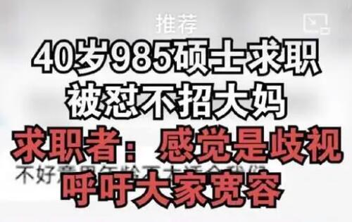40歲985碩士求職被懟不招大媽 到底是什么情況?
