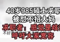 40歲985碩士求職被懟不招大媽 背后真相曝光簡直太驚人了