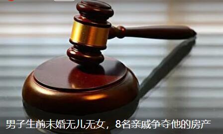 男子無兒女8名親戚爭房產 背后真相曝光簡直太驚人了