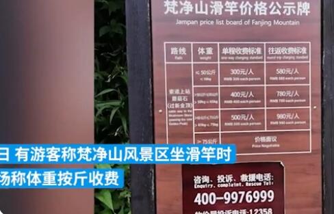 景區(qū)回應(yīng)坐滑竿上山按斤收費(fèi) 究竟是怎么回事？