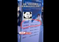 酒店回應(yīng)到211大學(xué)招服務(wù)員 背后真相曝光簡(jiǎn)直太驚人了