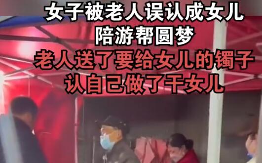 女子被老人誤認(rèn)成女兒陪游幫圓夢(mèng) 結(jié)果真的令人大吃一驚