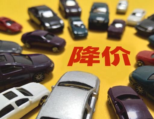 超30個(gè)汽車品牌花式打價(jià)格戰(zhàn) 到底是什么情況?