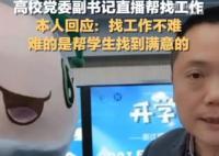 教師回應直播推學生簡歷走紅 背后真相曝光簡直太驚人了