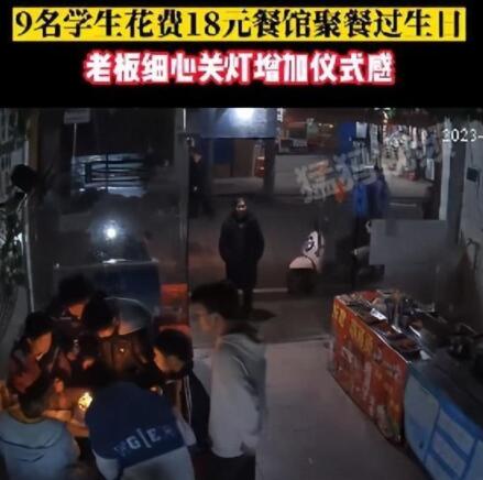 9名初中生花18元點18串里脊慶生 畫面曝光實在是讓人感動