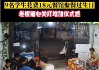 9名初中生花18元點(diǎn)18串里脊慶生 原因揭露簡(jiǎn)直太感動(dòng)了