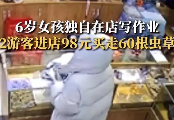 6歲女童看店 2人用98元買走60根蟲草 原因揭秘直接讓人傻眼了