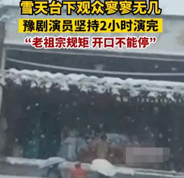 豫劇演員雪天為3名觀眾表演2小時(shí) 到底是什么情況?