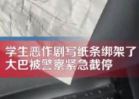 學(xué)生出游貼“綁架”紙條 大巴被截停 真相揭露真的令人大吃一驚