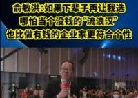 俞敏洪稱下輩子寧愿當(dāng)沒錢的流浪漢 真相揭露真的令人大吃一驚