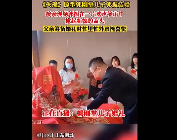 《失孤》原型郭剛堂兒子結(jié)婚 劉德華及香港導(dǎo)演送上祝福